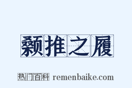 颡推之履是什么意思的图片